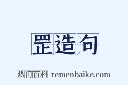 罡造句是什么意思的图片